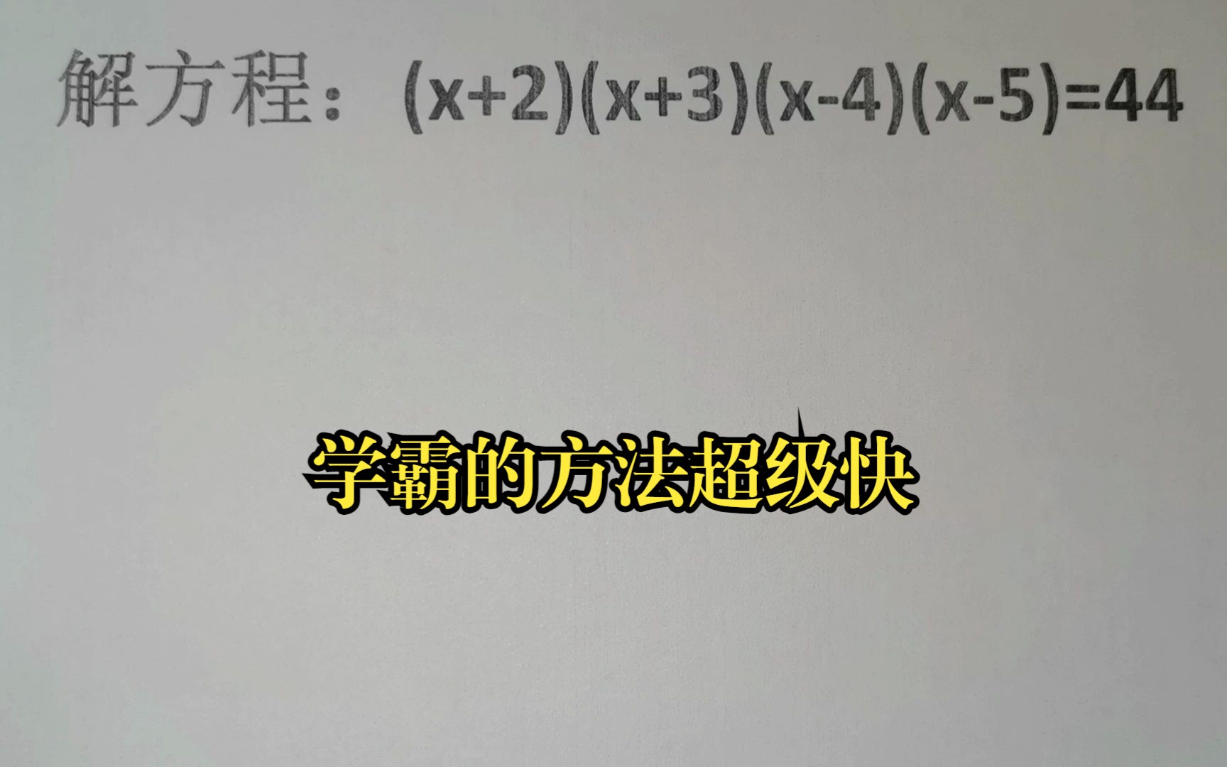 解方程:(x+2)(x+3)(x4)(x5)=44,学霸的方法超级快哔哩哔哩bilibili