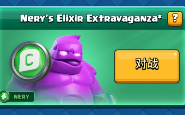 [图]【皇室战争】Neay's Elixir Extravaganza (Neay的圣水盛会)