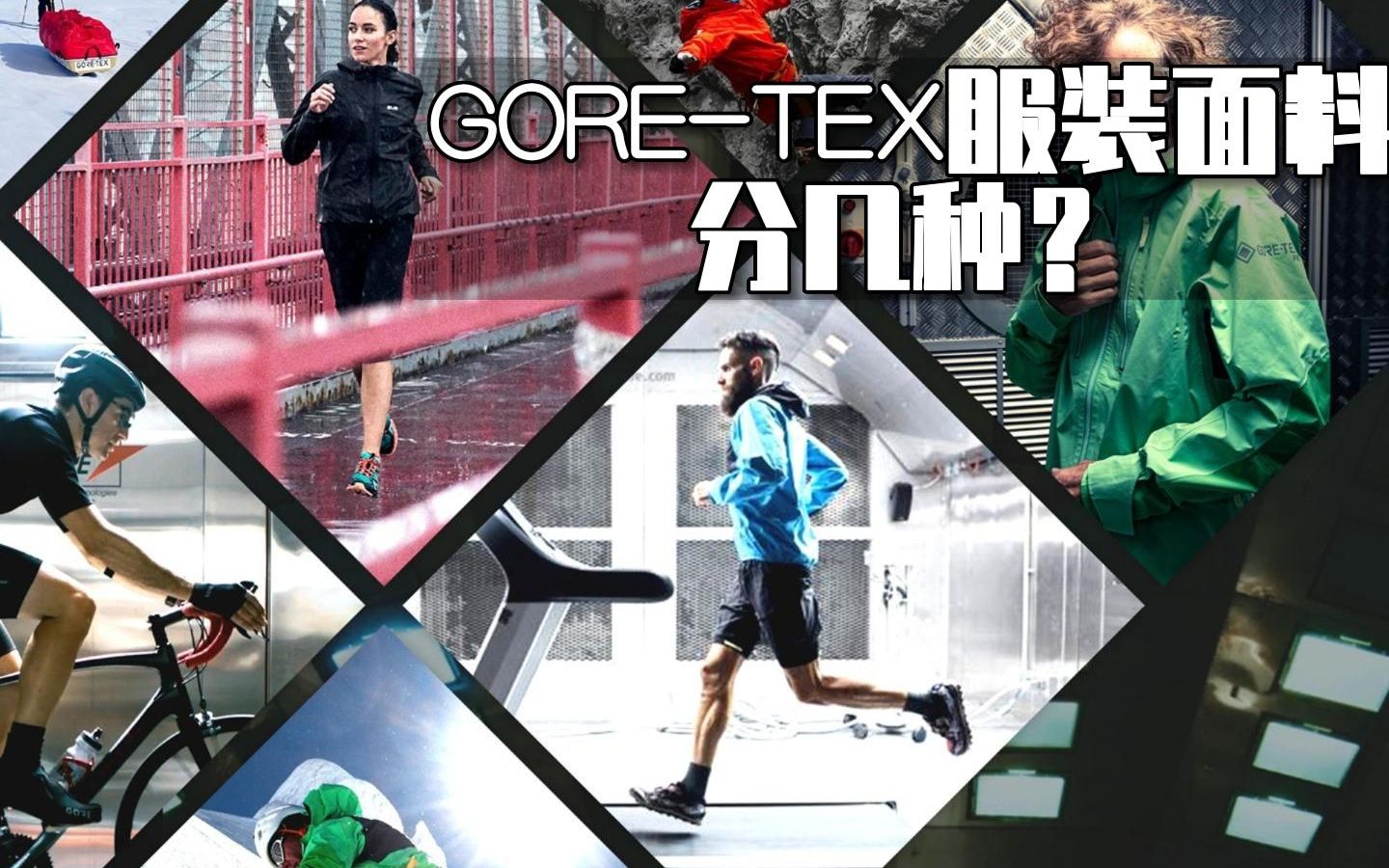 GORETEX服装面料9种,核心点总结,每种一句话哔哩哔哩bilibili