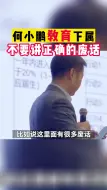 Download Video: 何小鹏严厉教育下属：不要讲正确的废话！