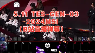 Télécharger la video: 5.11 TES-GEN-03  2024MSI（B站直播弹幕）