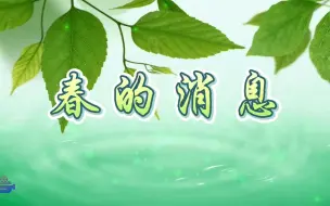 Download Video: 春的消息 儿童学生春天春色春暖花开诗歌朗诵演讲配乐LED背景视频素材