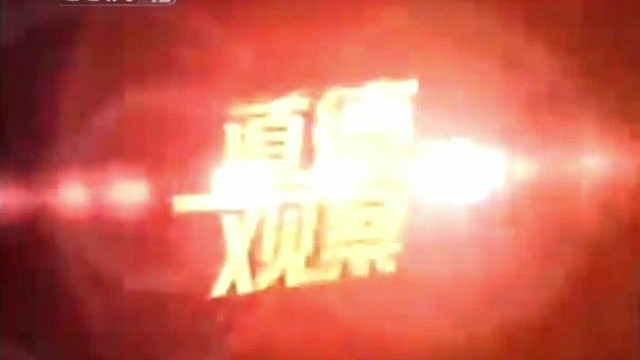 中央电视台社会与法频道《道德观察》2004年栏目