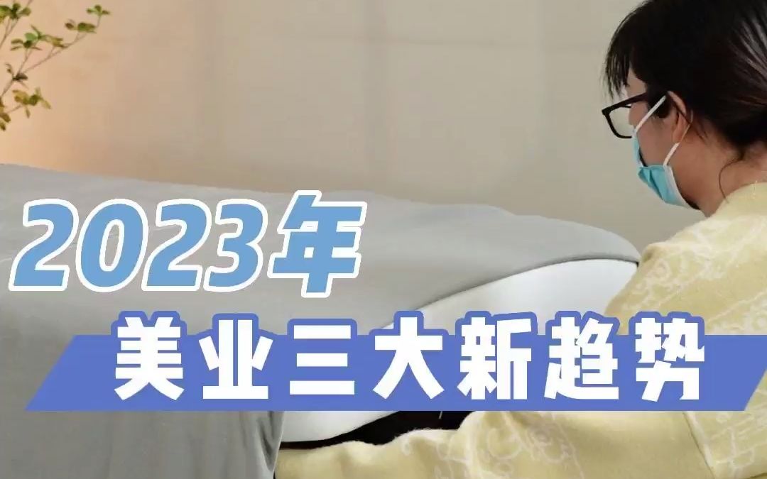 贝雅颜:2023年美业三大新趋势哔哩哔哩bilibili