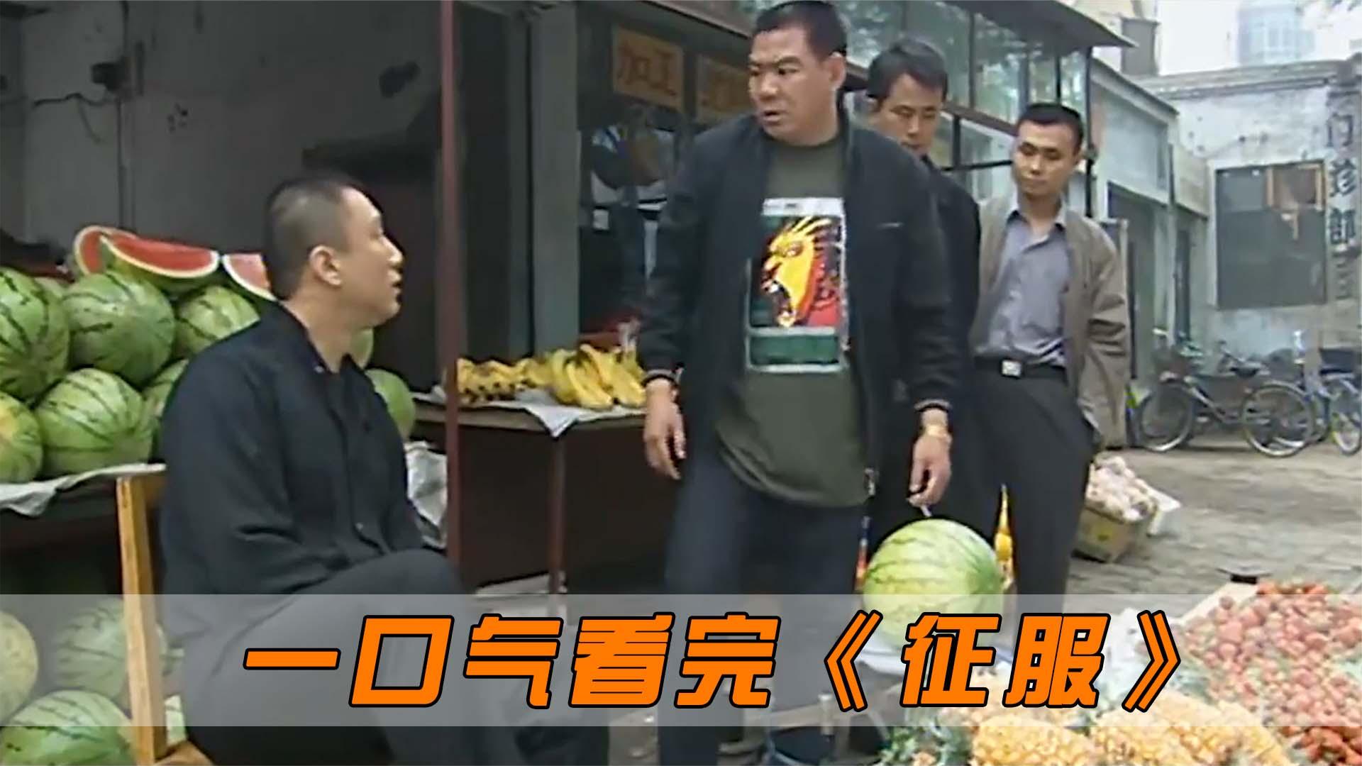 一口气解说完所有系列:《征服》,1小时看完,带你了解悍匪刘华强的传奇