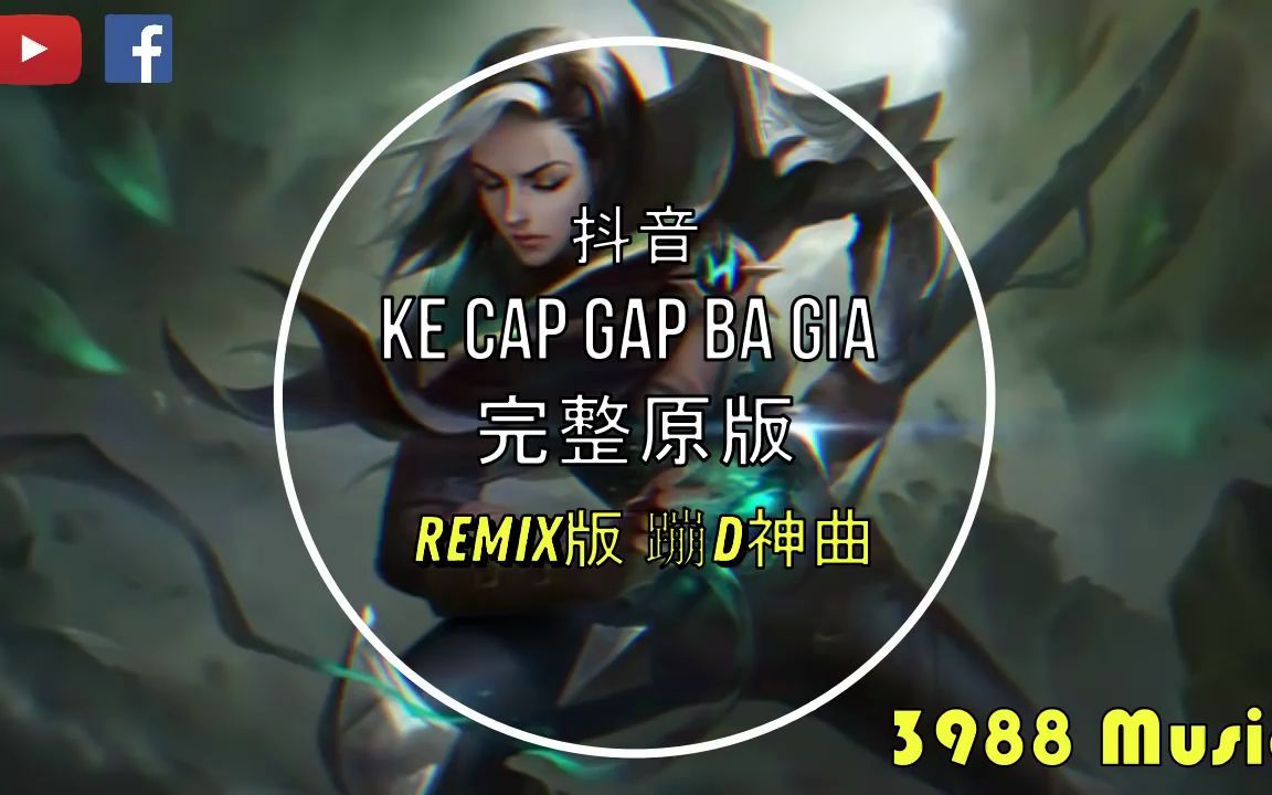 [图]Ke Cap Gap Ba Gia (完整原版)