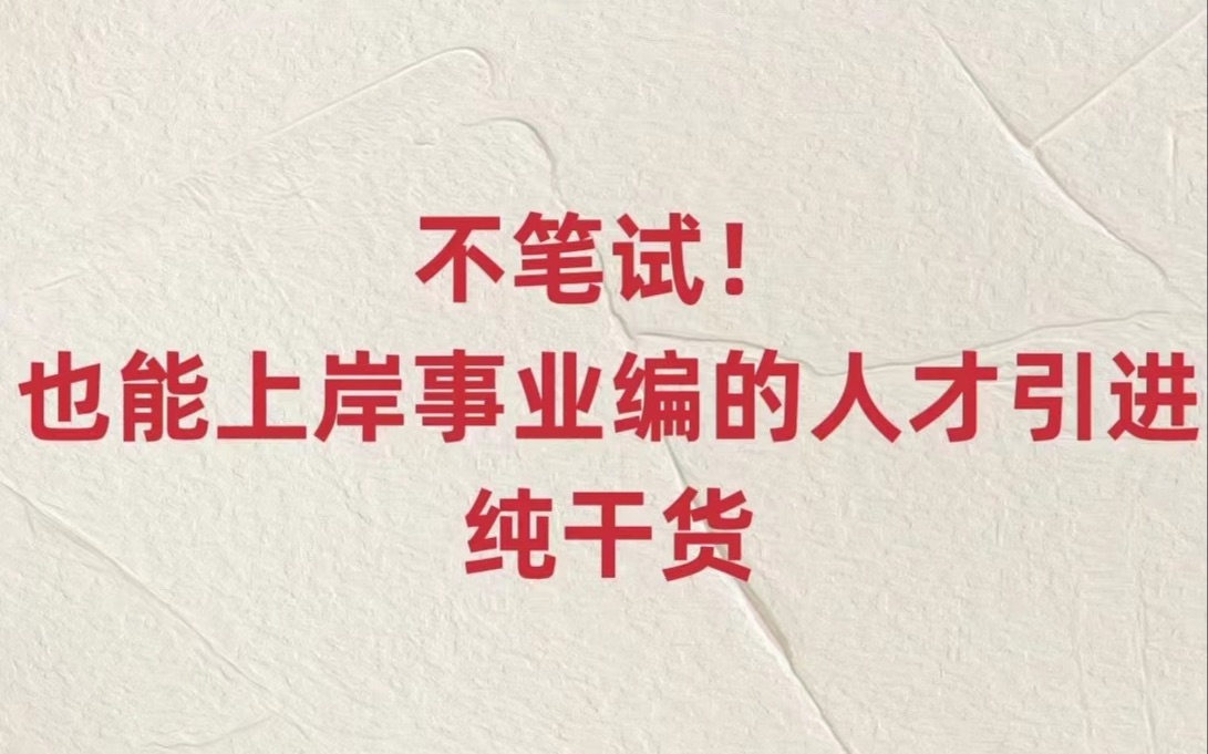 不笔试也能上岸事业编!一篇视频搞定人才引进!哔哩哔哩bilibili