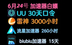 下载视频: 免费白嫖加速器?甚至免费挂梯子！人人可得最新UU加速器3600小时免费时长卡     人人可领的雷神奇妙各牌时长兑换码白嫖uu月卡免费白嫖网易uu周卡