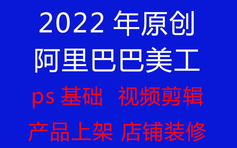 1688阿里巴巴诚信通开店店铺装修美工+运营全套视频教程2022年录制哔哩哔哩bilibili