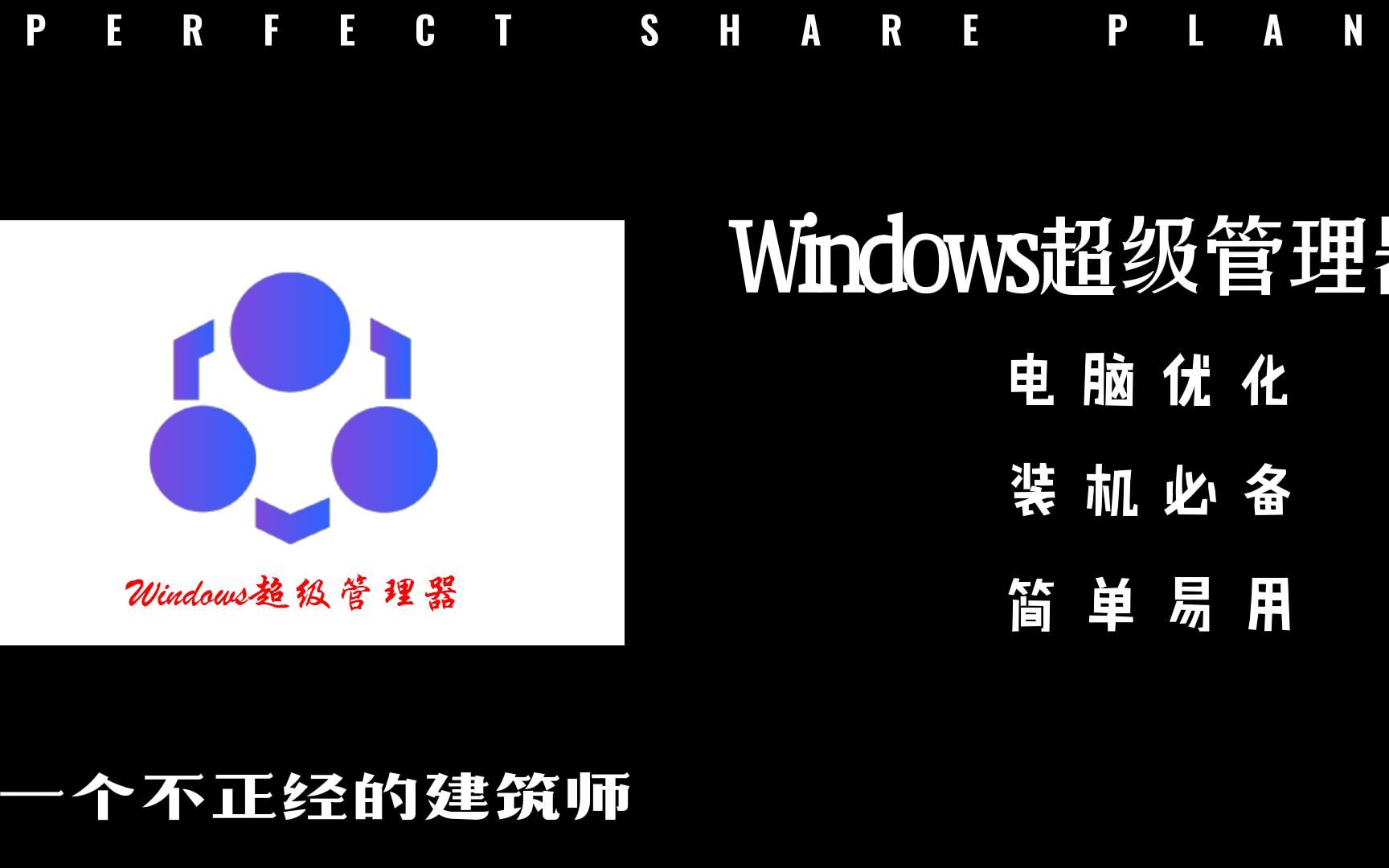 Windows超级管理器,装机必备的优化软件哔哩哔哩bilibili