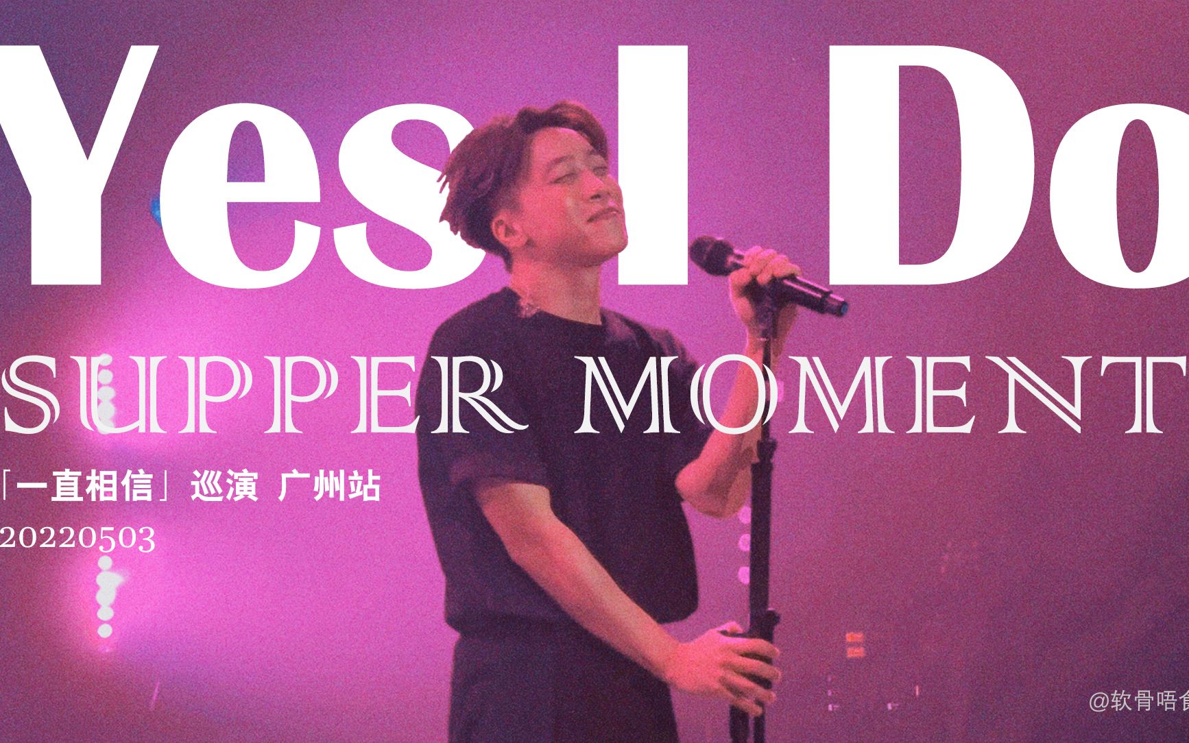 [图]【全糖超甜】《Yes I Do》Supper Moment 2022「一直相信」巡演 广州站5.3