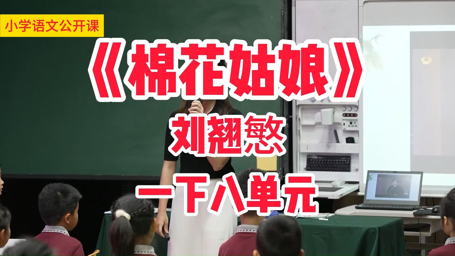 一下八单元《棉花姑娘》刘翘慜 小学语文新课标学习任务群名师优质课公开课示范课(含课件教案)哔哩哔哩bilibili