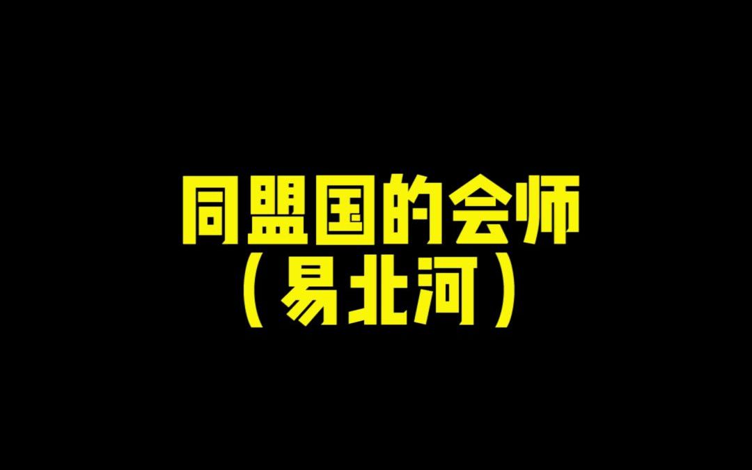 《战俘会师也叫会师》哔哩哔哩bilibili