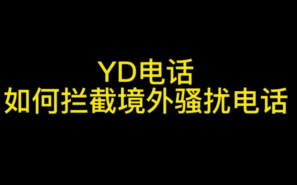 [图]如何有效拦截境外诈骗、骚扰电话（仅适用于移动用户）