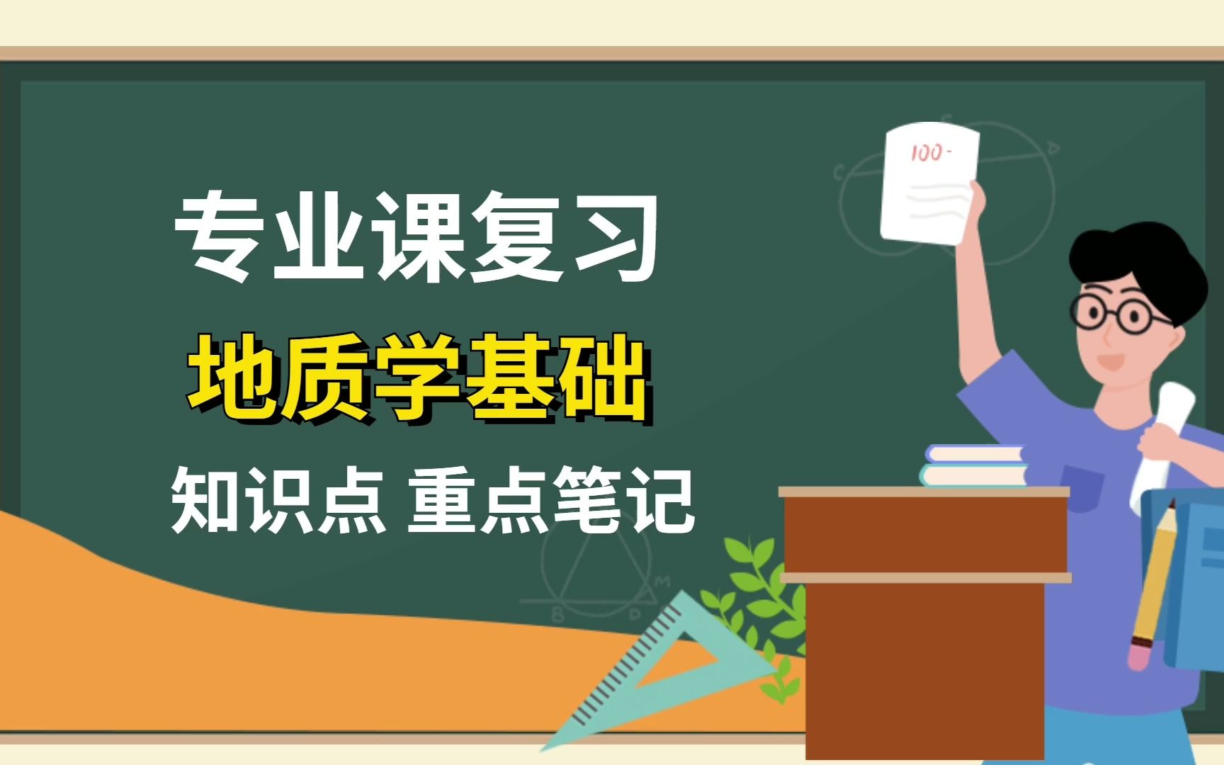 [图]专业课【地质学基础】重点笔记+知识点整理，相关复习笔记都有，让你轻松应对复习考试！