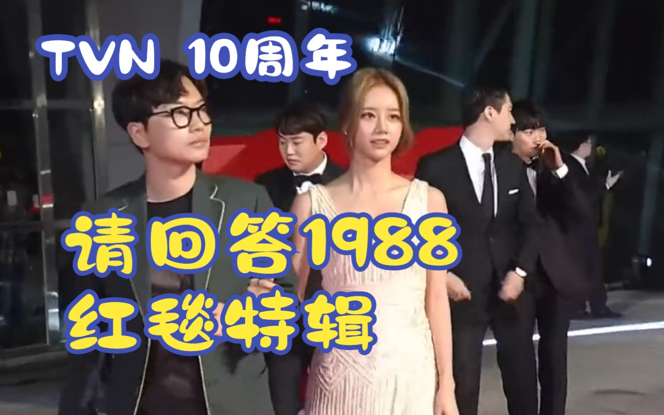 娃娃鱼携手德善以及《请回答1988》剧组全员走红毯登上TVN10周年庆典,狗焕、善宇、正峰帅气护航,不知道狗焕在一边作何感想!哔哩哔哩bilibili