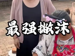 竟然比我妈撇沫还狠