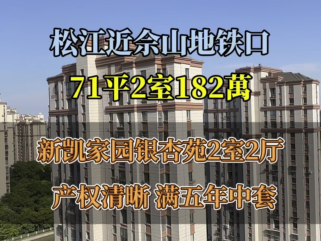 松江9号线佘山新凯家园银杏苑71平182万、2室2厅1卫中套、产权清晰满五年、近佘山地铁口、近农贸市场、近泗泾医院哔哩哔哩bilibili