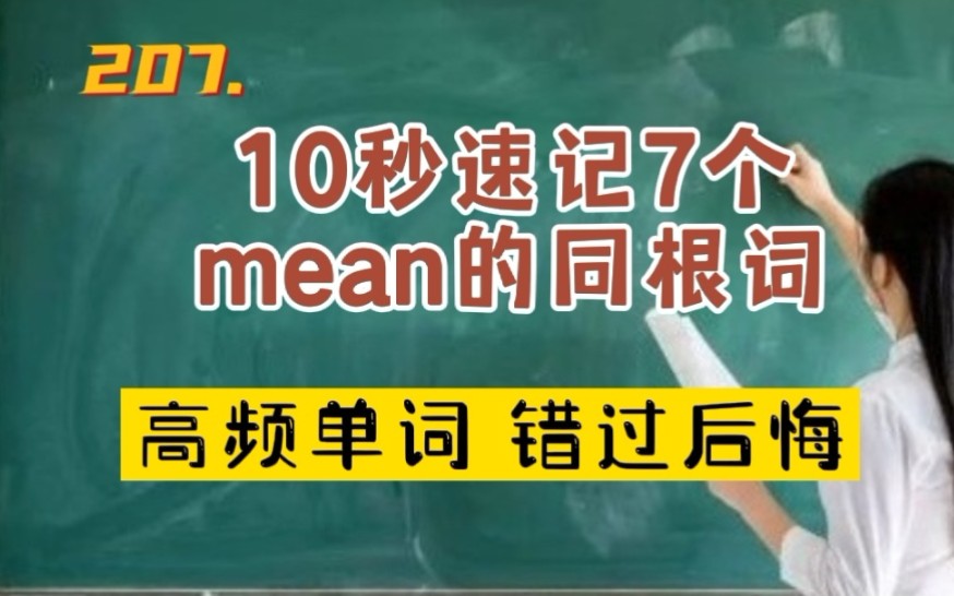 [图]207.10秒速记7个mean的同根词