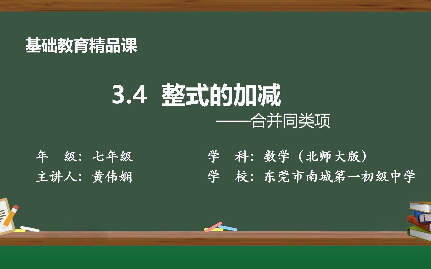 [图]3.4 整式的加减——合并同类项