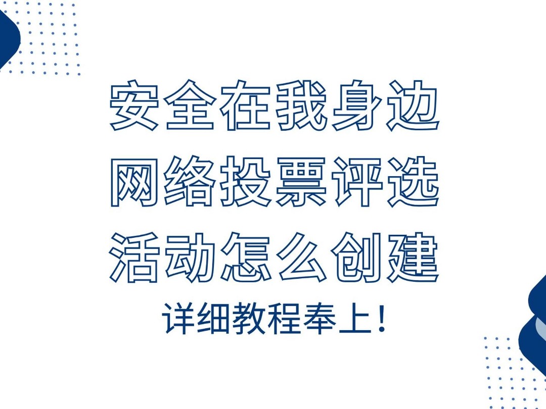 安全在我身边网络投票评选活动怎么创建?详细教程奉上哔哩哔哩bilibili