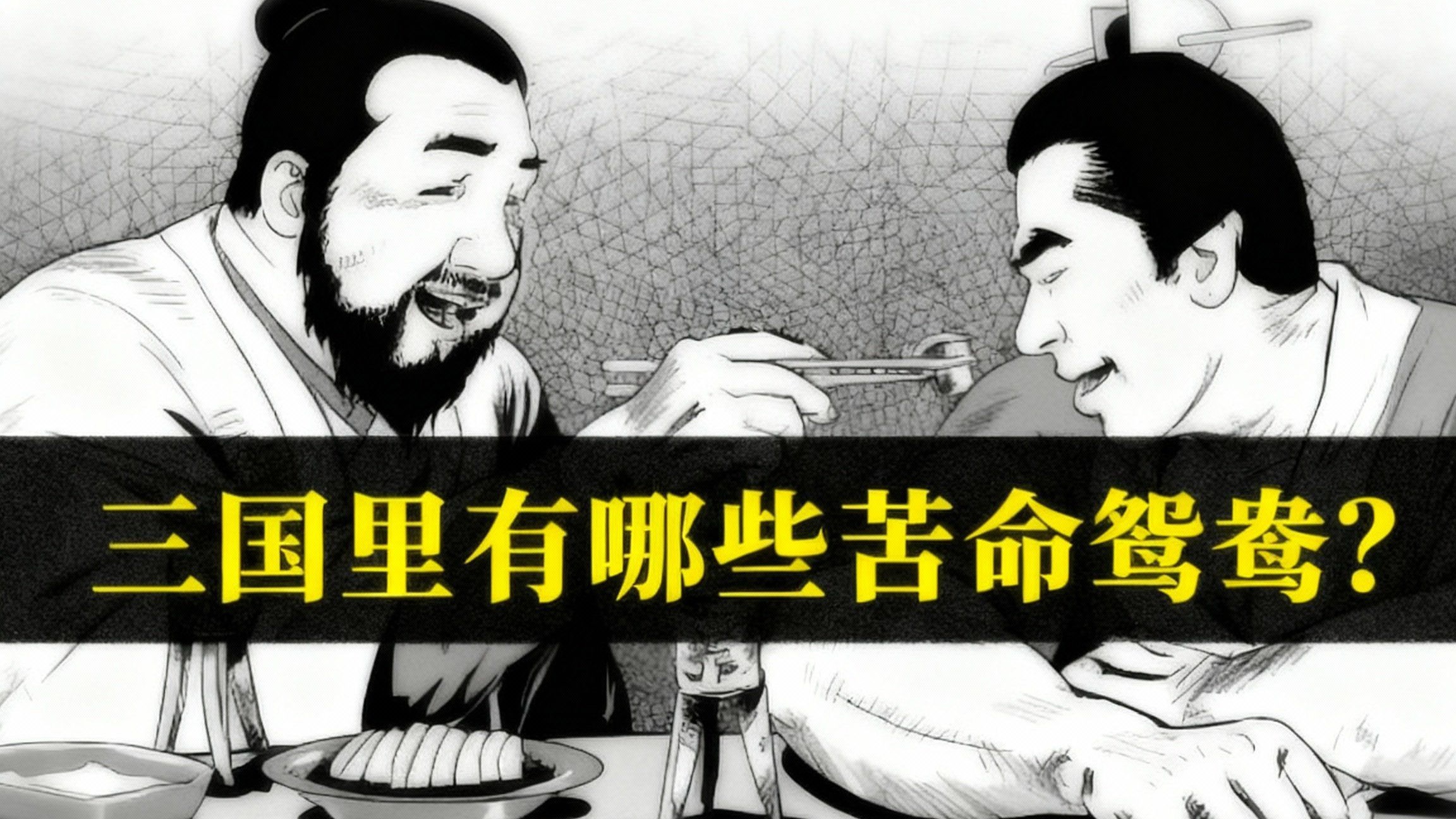 三国历史上有哪些苦命鸳鸯？
