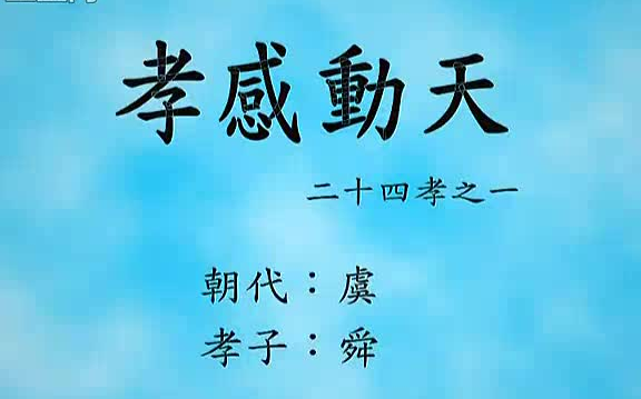 [图]【合集200+集】国学大智慧幼儿启蒙大语文动画：二十四孝动漫篇