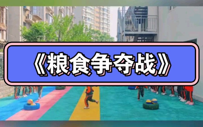 幼儿园中班户外游戏 《粮食争夺战》哔哩哔哩bilibili