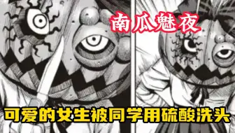 【南瓜魅夜】原本可爱的女生被同学用硫酸洗头，毁容之后的她化身南瓜魅夜