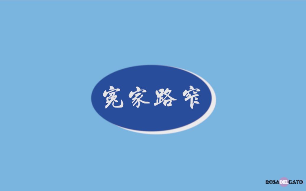 孙亦航黄宇航冤家路窄易安秋日季top1舞台双机位单人focus