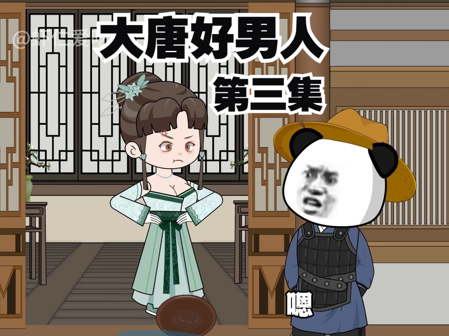 大唐好男人丨第三集·出发,目标邓州!