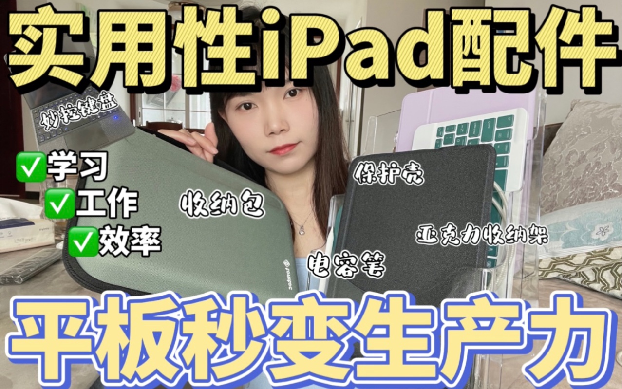 平价实用iPad配件 | 打造学习型iPad必备!哔哩哔哩bilibili