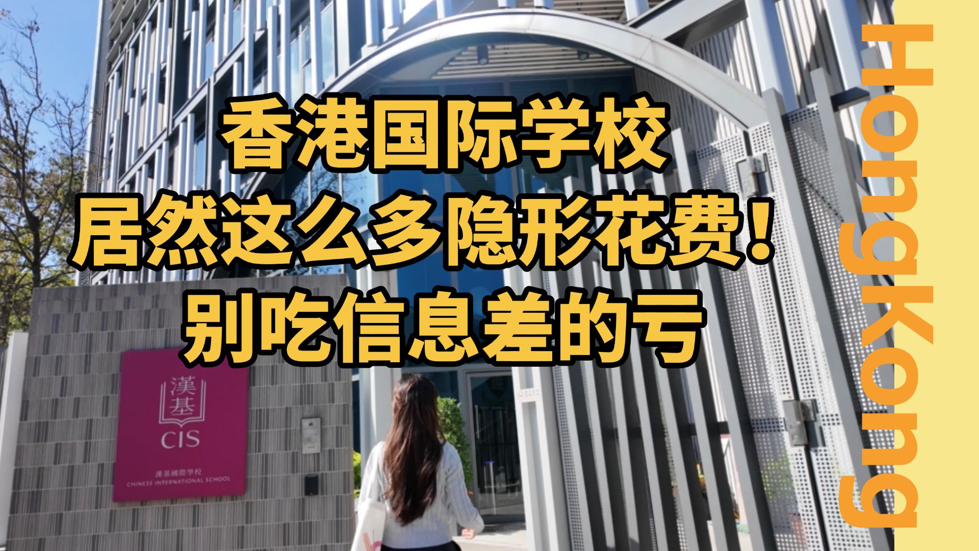 避坑!香港国际学校有哪些“隐形费用”?哔哩哔哩bilibili