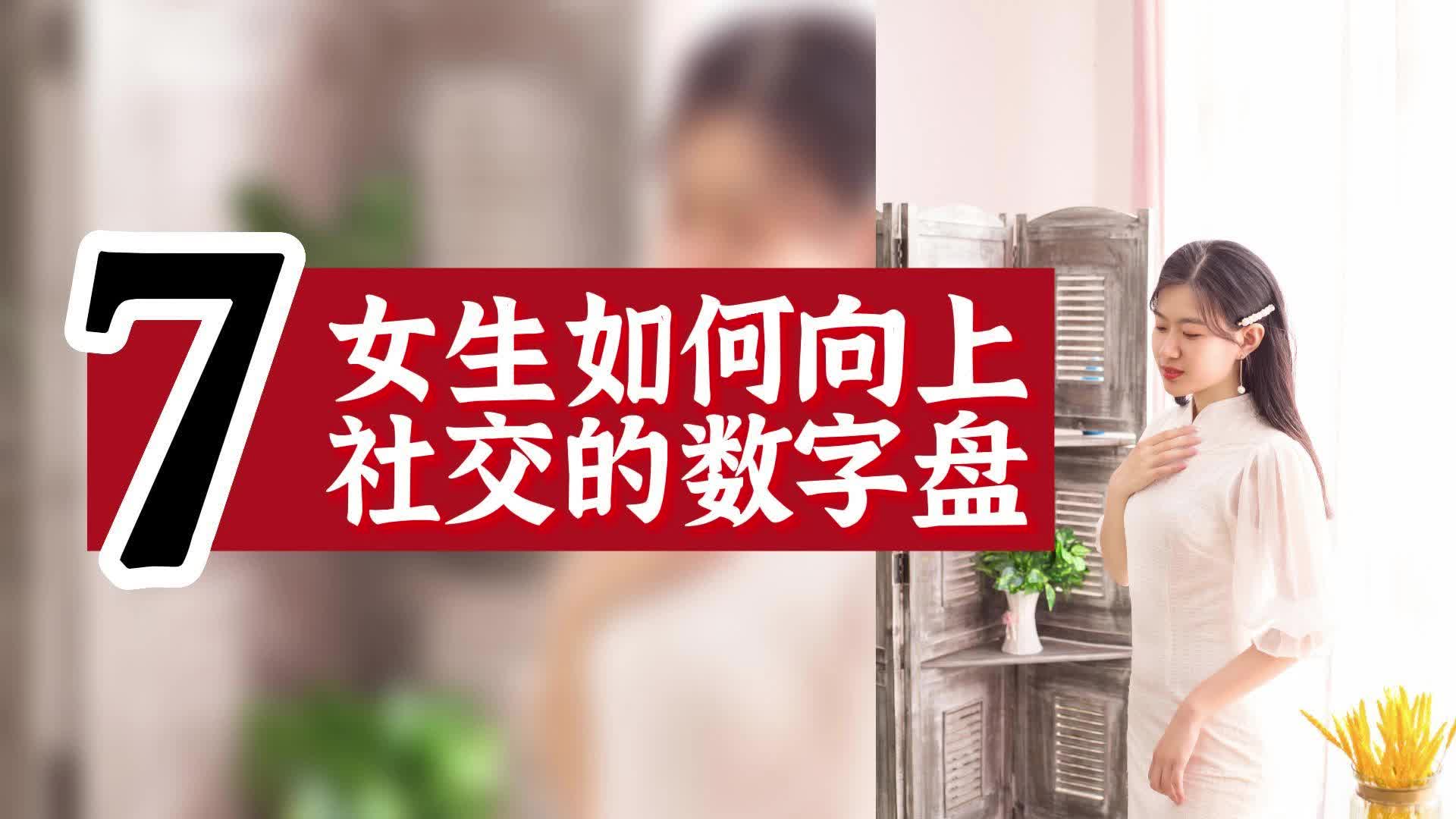 [图]数字心理学|女性创业指南：女性向上社交的生命数字盘7