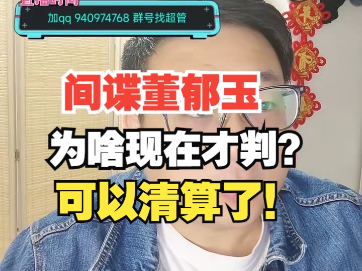 【杰哥讲社会博弈】媒体间谍董郁玉之流早就被查了，为啥选择现在宣判？可以开始算账了！
