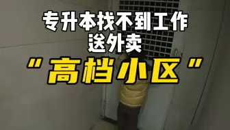 小伙送外卖走路进高档小区，门禁打不开，电话也不接，电梯全是人