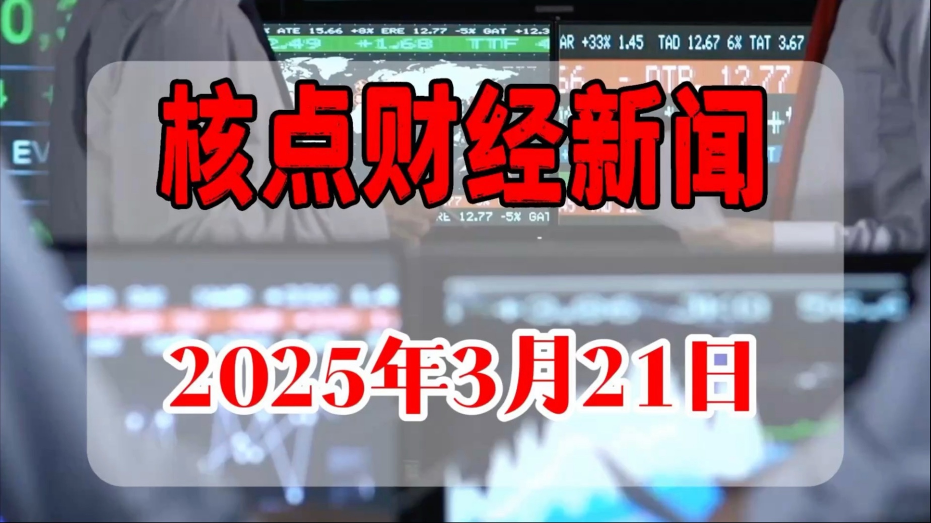播放一下今天的财经新闻内容(播放一下今天的财经新闻内容视频)