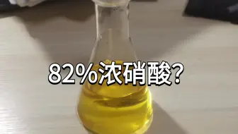 【迫真】一初中生制备 100mL 高浓硝酸？