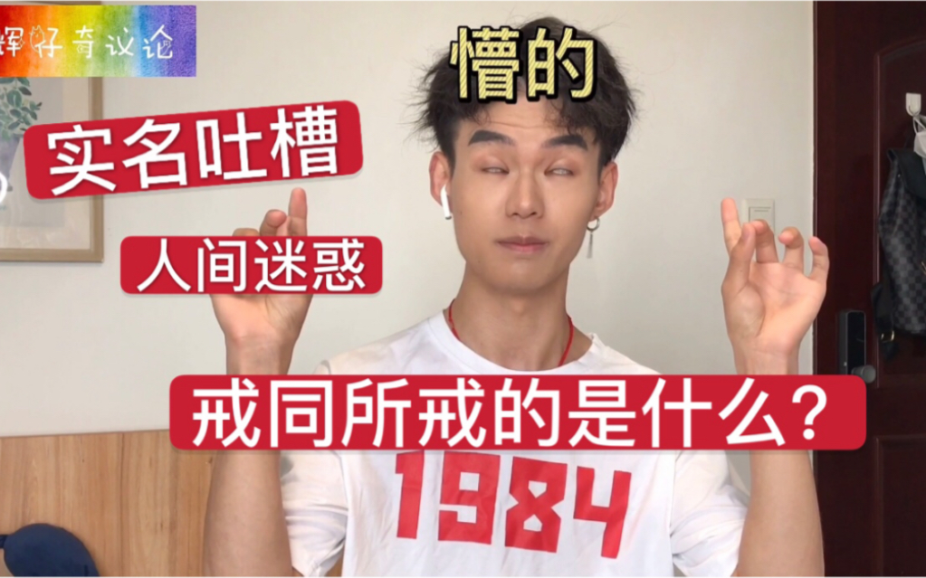 戒同所戒的是什么实名diss人间迷惑行为