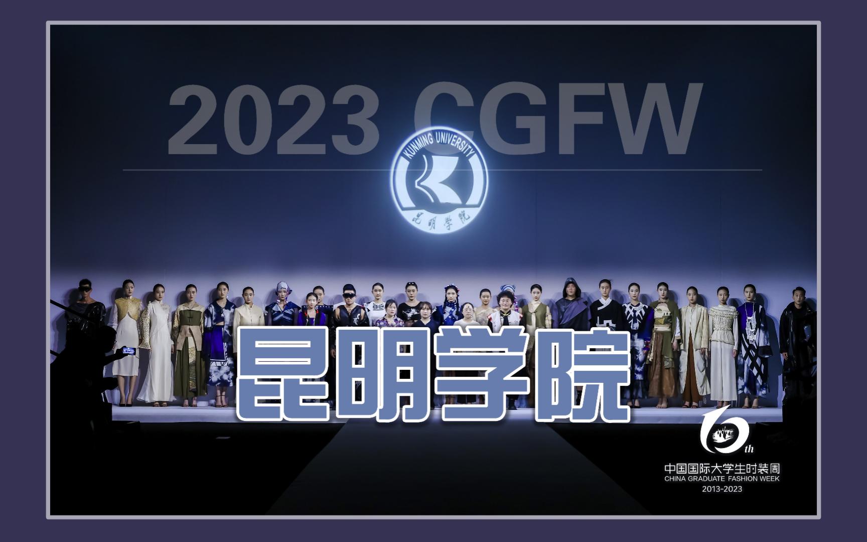 2023 CGFW|昆明学院哔哩哔哩bilibili