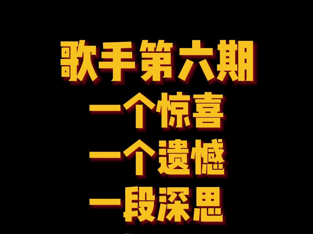 《歌手》第六期,有惊喜,有遗憾,有深思!一条视频带你看《歌手》第六期的优、劣、悲、喜.哔哩哔哩bilibili