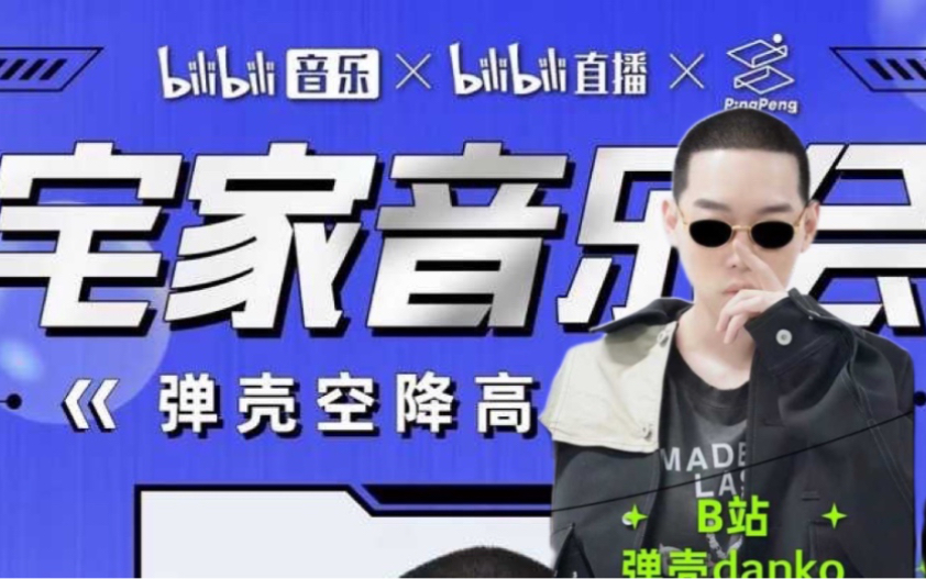 [图]弹壳4.22宅家音乐节全程回顾，演唱《我心中有些事》《colt.45》《talk like me》《发光弹》等经典作品