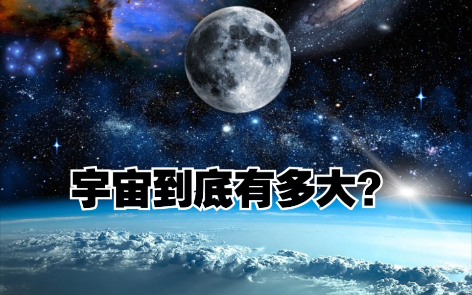 [图]宇宙到底有多大？让我们从地球出发，前往那遥远的宇宙深处一起探索