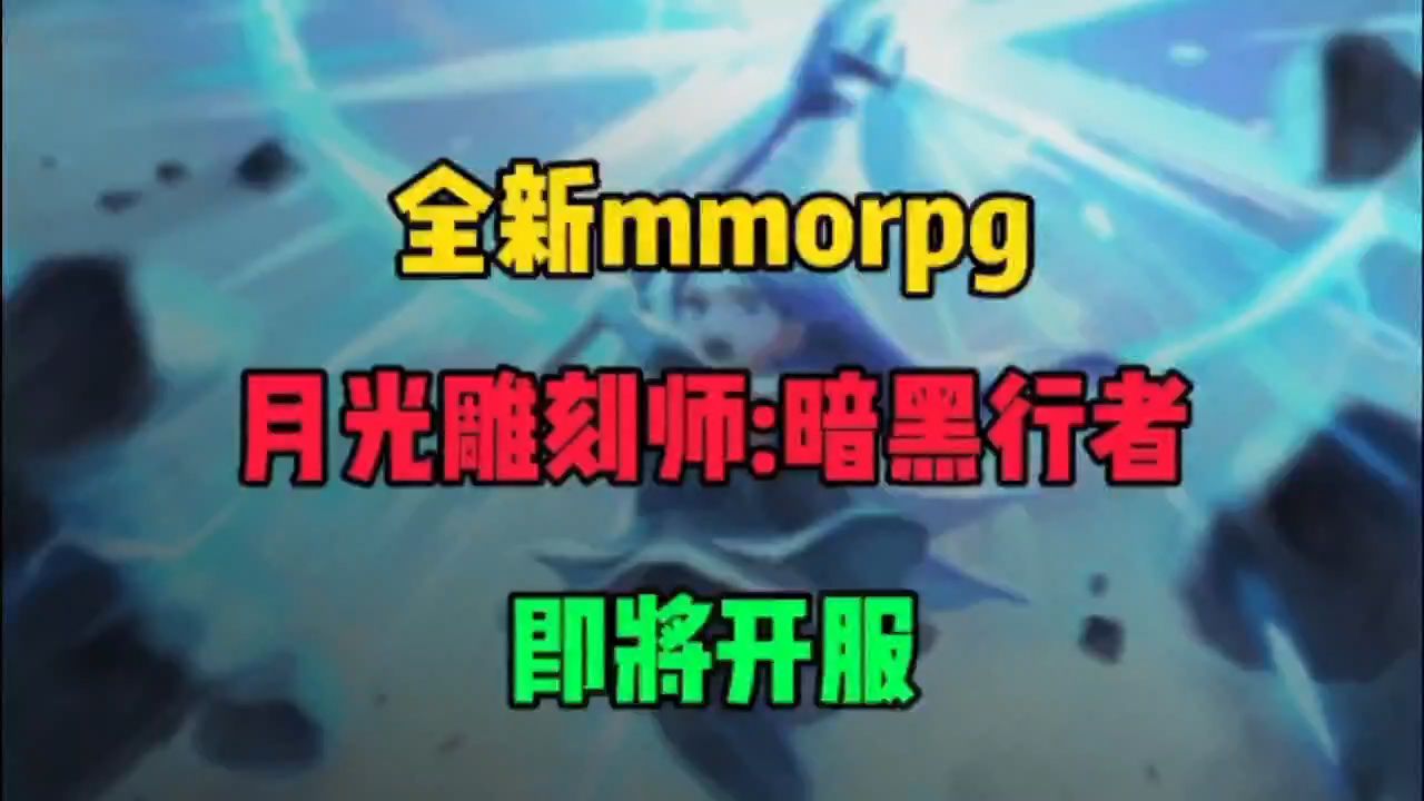 [图]全新mmorpg 月光雕刻师：暗黑行者