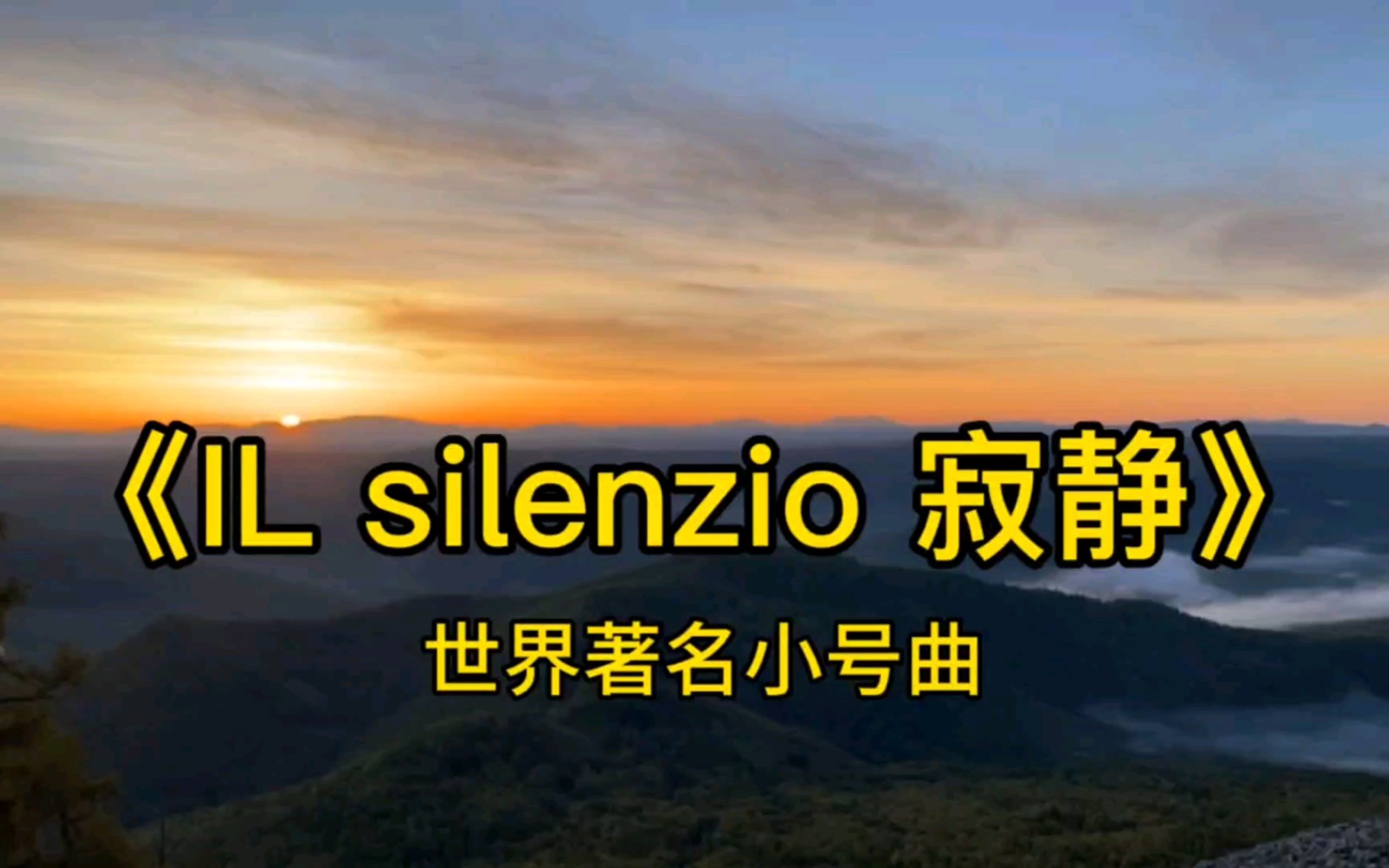 [图]世界著名小号曲《IL silenzio 寂静》，划破夜空寂静，报告黎明来临