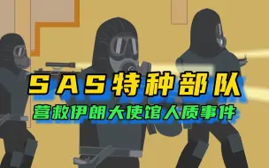 Download Video: 英国sas特种部队成名之战，营救伊朗大使馆人质事件——尼姆罗德行动