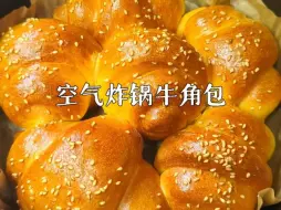 Download Video: 奶香松软的牛角包居然一次就成功了❗