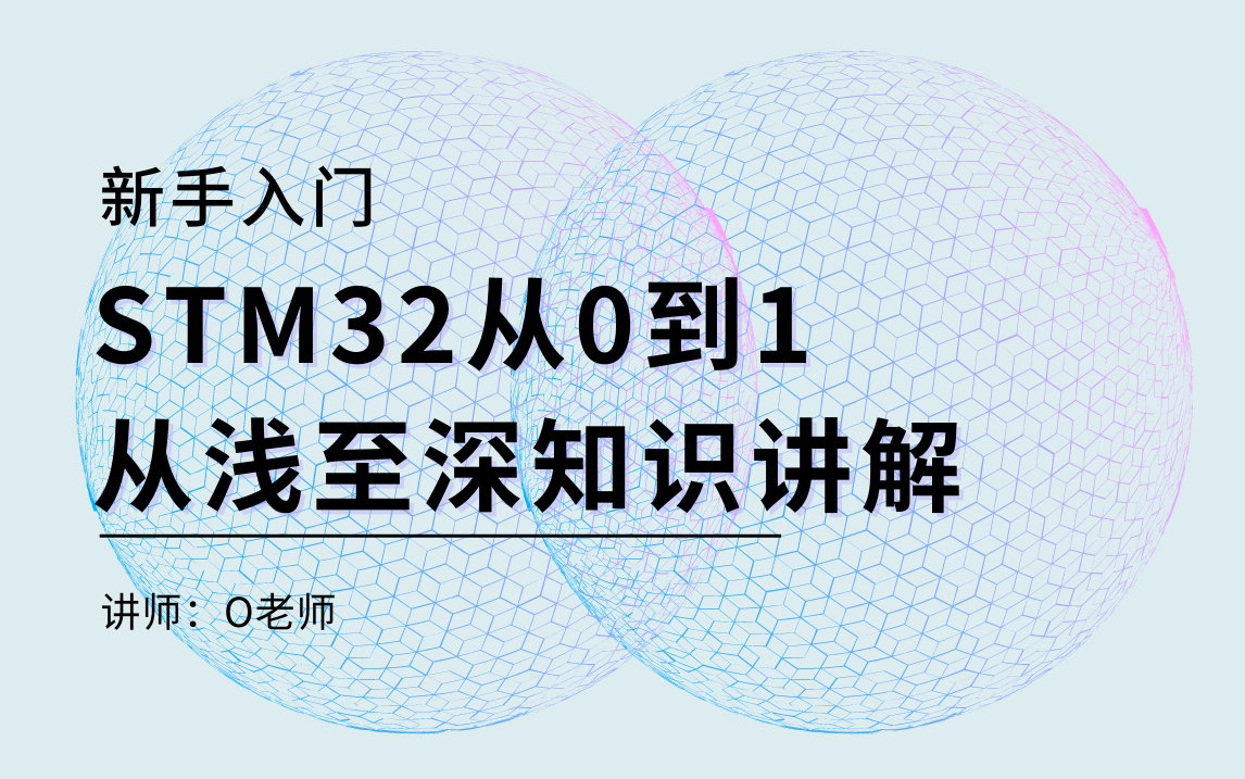 [图]【新手入门】STM32从0到1，从浅至深知识讲解-原子哥强烈推荐！