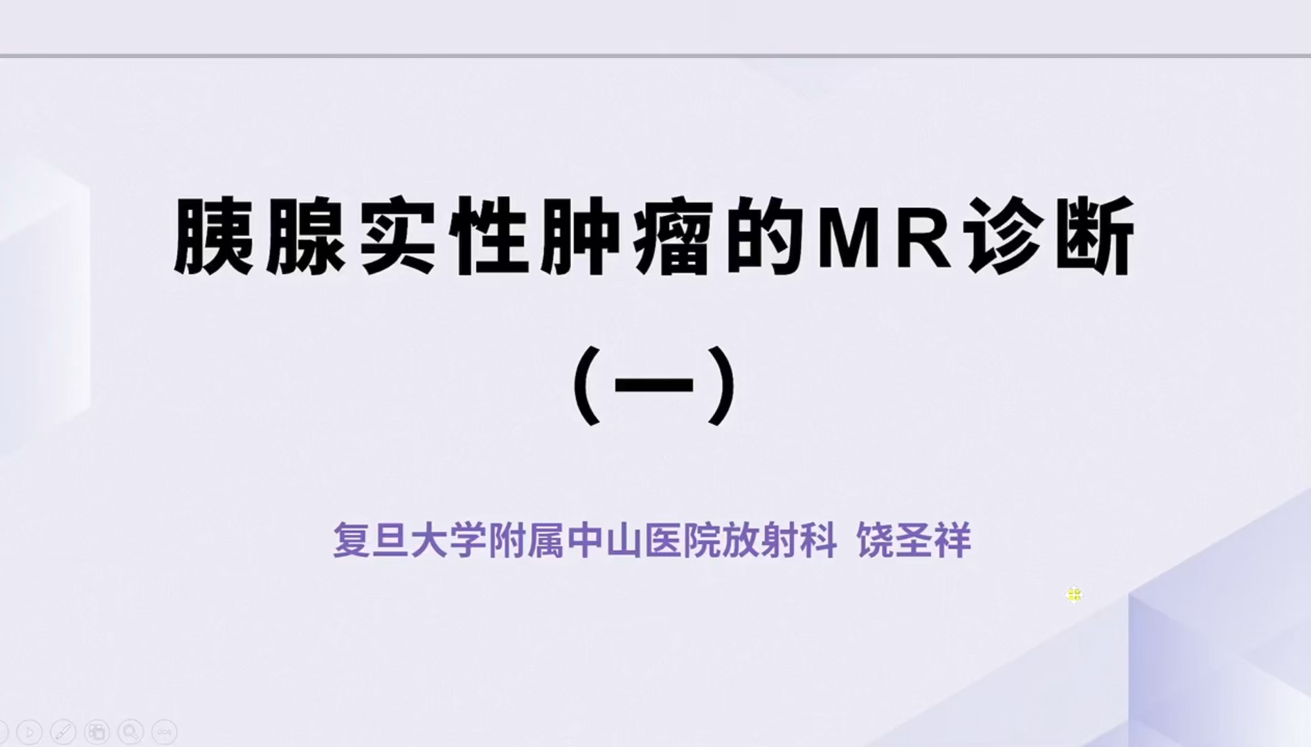 手把手教你读懂腹部MRI(肝胆胰脾共20讲)饶圣祥 07胰腺实性肿瘤的MRI诊断思路哔哩哔哩bilibili