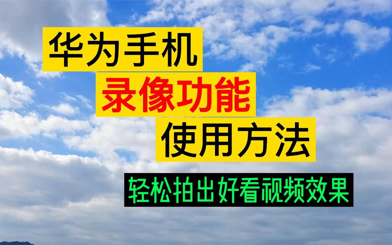 华为手机相机录像功能的使用小技巧,调好这几个参数,轻松拍大片,祺盟网络哔哩哔哩bilibili